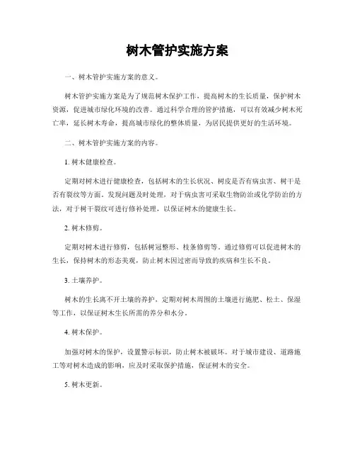 树木管护实施方案