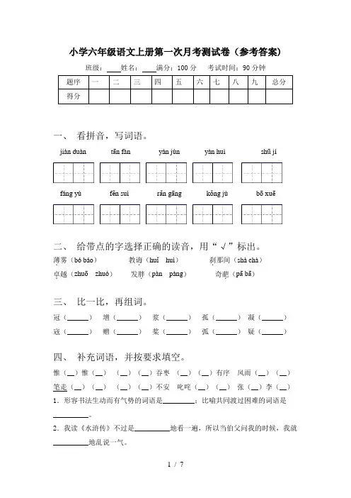 小学六年级语文上册第一次月考测试卷(参考答案)