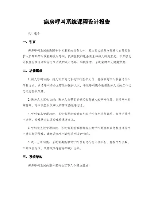 病房呼叫系统课程设计报告