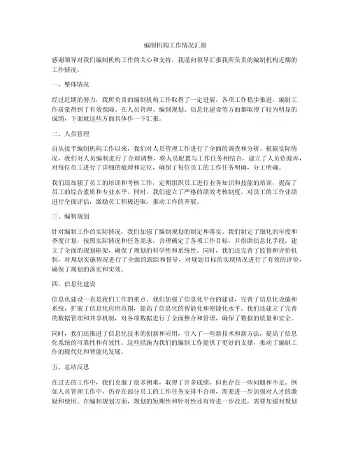 编制机构工作情况汇报