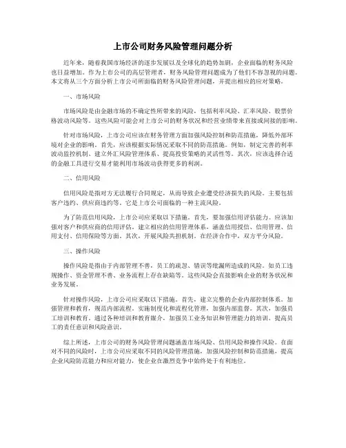 上市公司财务风险管理问题分析