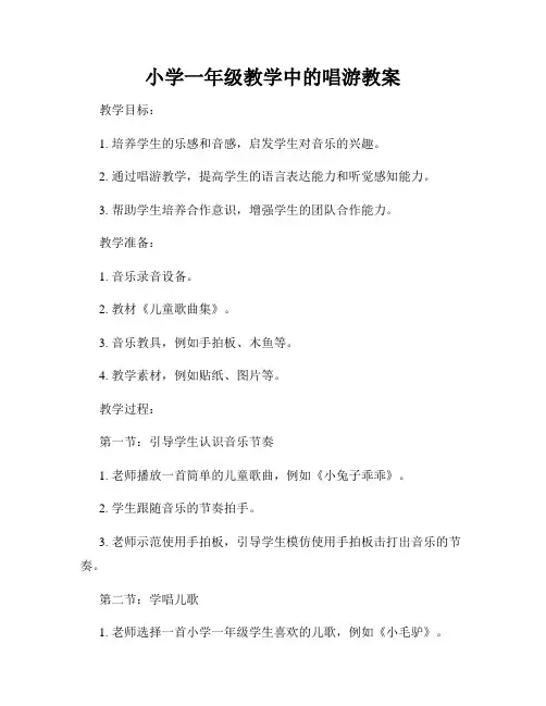 小学一年级教学中的唱游教案
