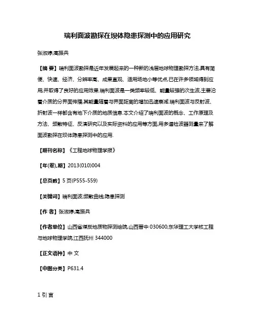 瑞利面波勘探在坝体隐患探测中的应用研究