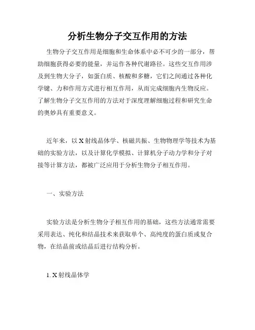 分析生物分子交互作用的方法