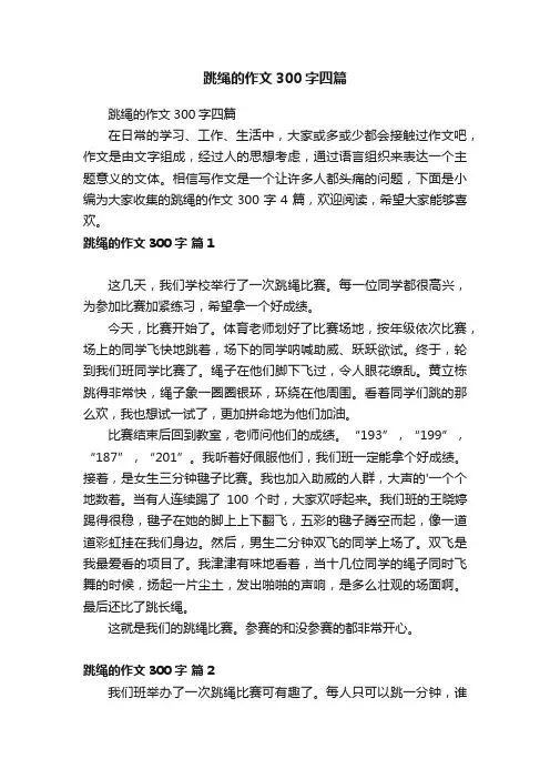 跳绳的作文300字四篇