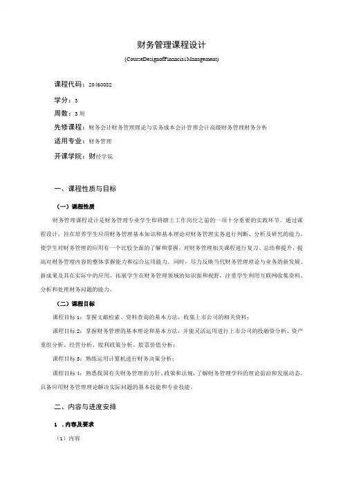 20460082财务管理课程设计