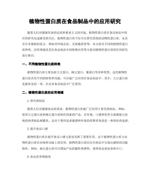 植物性蛋白质在食品制品中的应用研究