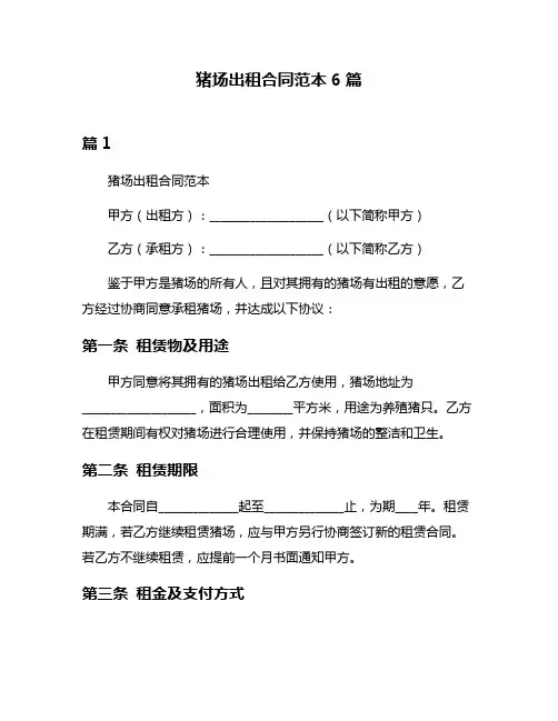 猪场出租合同范本6篇