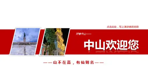 中山PPT简介-中山旅游PPT-中山PPT模板