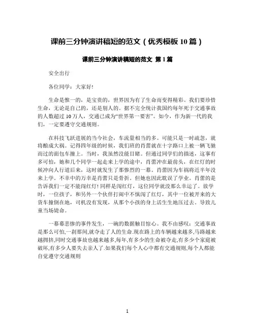 课前三分钟演讲稿短的范文(优秀模板10篇)