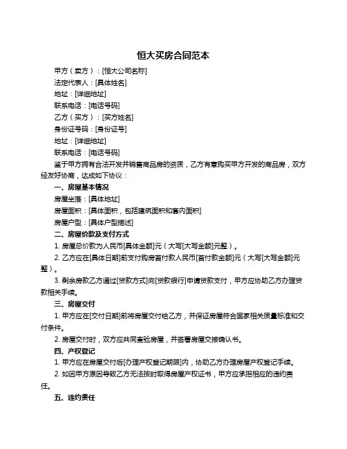 恒大买房合同范本