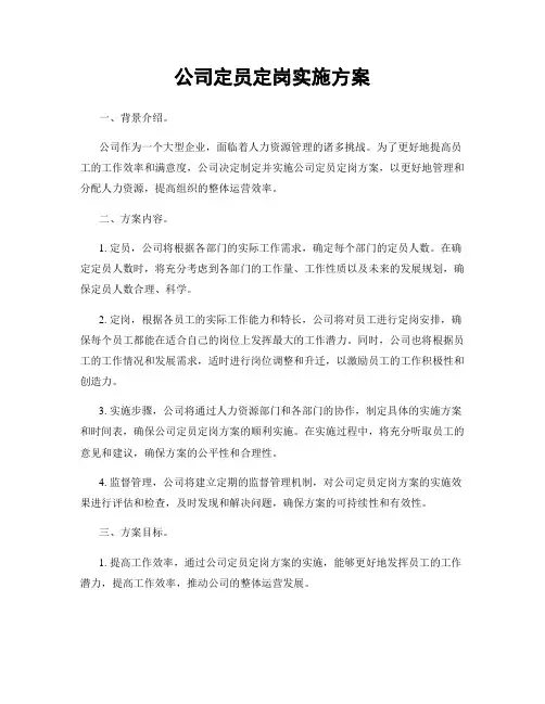 公司定员定岗实施方案