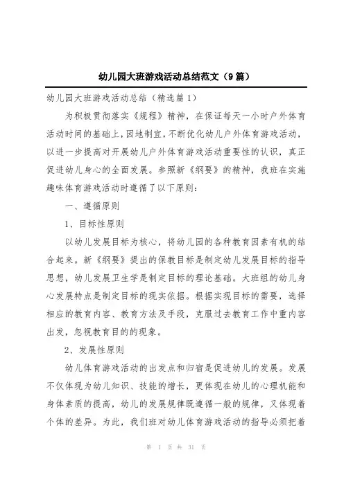 幼儿园大班游戏活动总结范文(9篇)