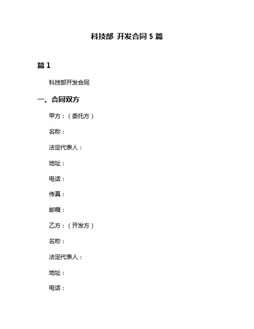 科技部 开发合同5篇