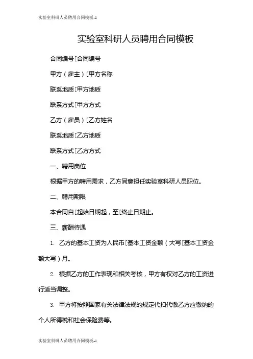 实验室科研人员聘用合同模板