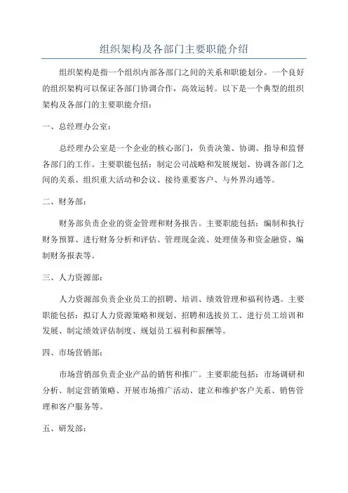 组织架构及各部门主要职能介绍