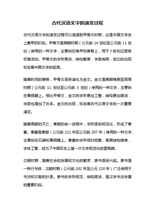 古代汉语文字的演变过程