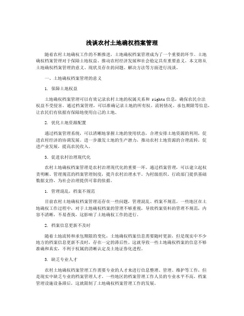 浅谈农村土地确权档案管理