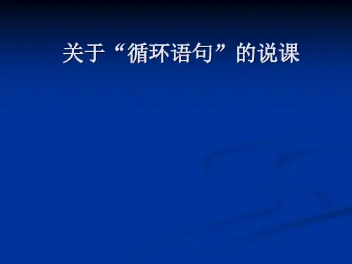 循环语句PPT优秀课件