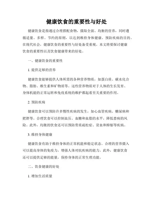 健康饮食的重要性与好处