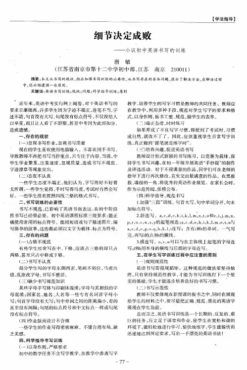 细节决定成败——小议初中英语书写的训练