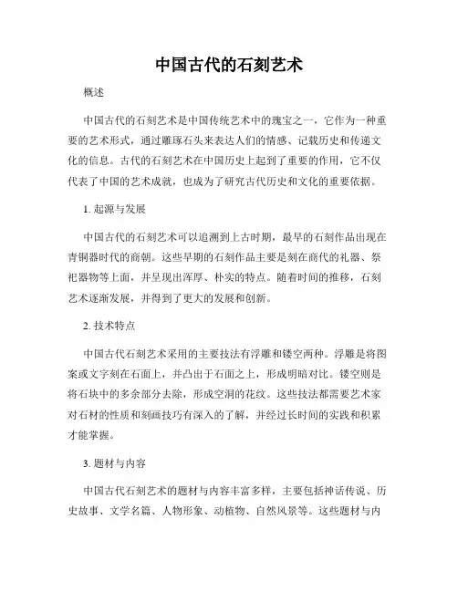 中国古代的石刻艺术