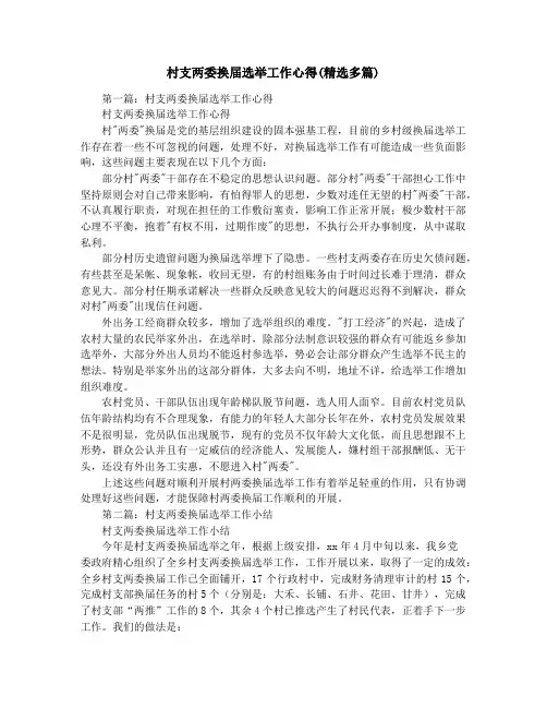 村支两委换届选举工作心得(精选多篇)