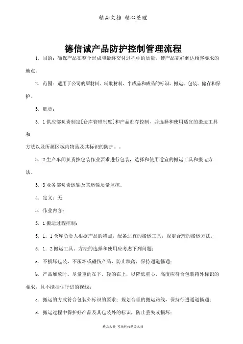 德信诚产品防护控制管理流程