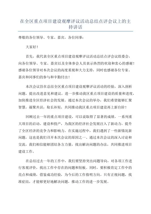 在全区重点项目建设观摩评议活动总结点评会议上的主持讲话