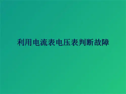 利用电流表电压表判断故障(共8张PPT)