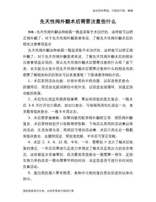先天性拇外翻术后需要注意些什么