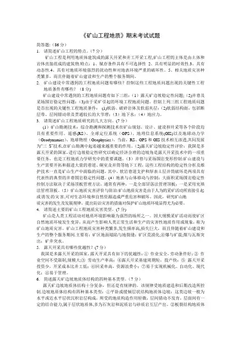 矿山工程地质期末考试试题及答案