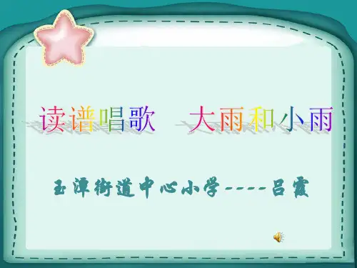 部编小学音乐一年级《唱歌 大雨和小雨 》吕霞PPT课件 一等奖新名师优质公开课获奖比赛人教