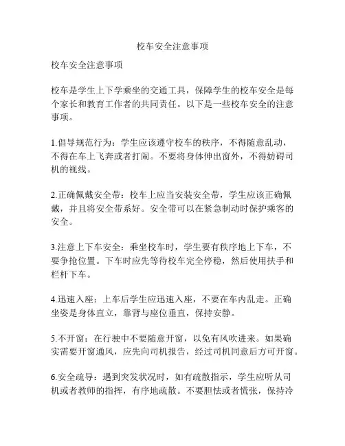 校车安全注意事项