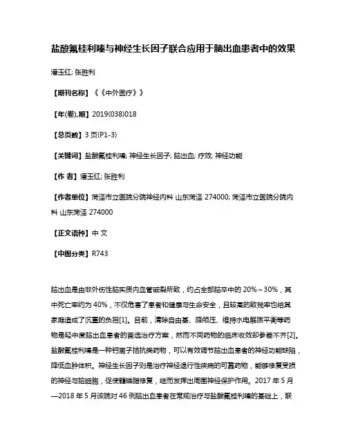 盐酸氟桂利嗪与神经生长因子联合应用于脑出血患者中的效果