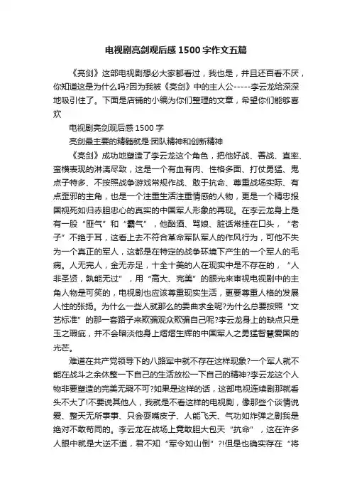 电视剧亮剑观后感1500字作文五篇