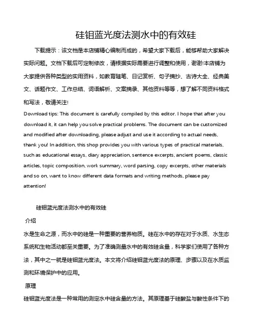 硅钼蓝光度法测水中的有效硅