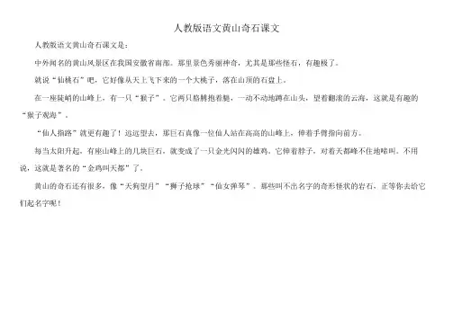 人教版语文黄山奇石课文