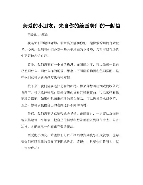 怎么画写给儿童的一封信