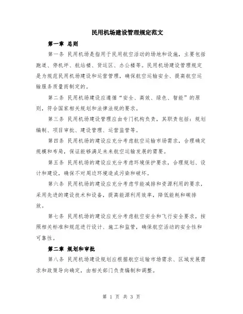 民用机场建设管理规定范文