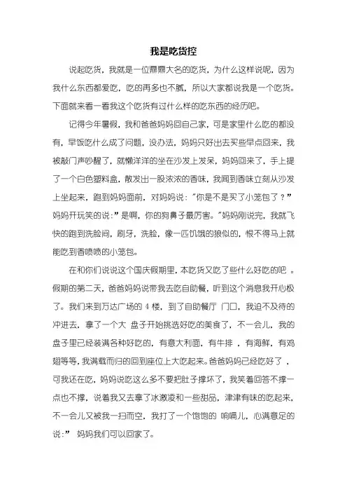五年级作文：我是吃货控作文600字