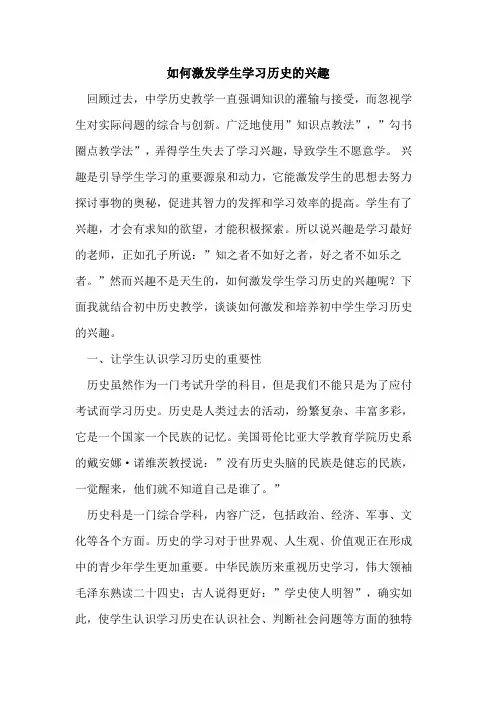如何激发学生学习历史的兴趣