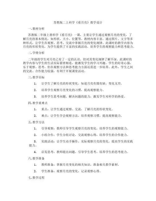 苏教版二上科学《看月亮》教学设计