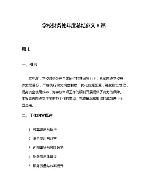 学校财务处年度总结范文8篇