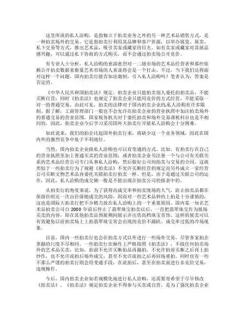 国内艺术品是否可行拍卖私人洽购