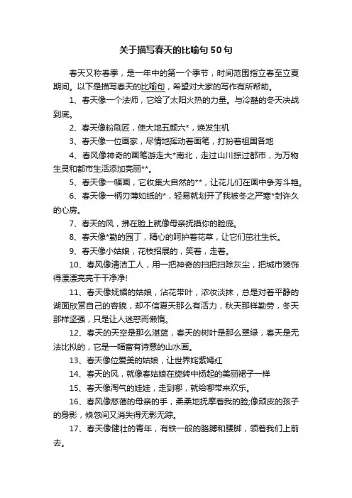 关于描写春天的比喻句50句