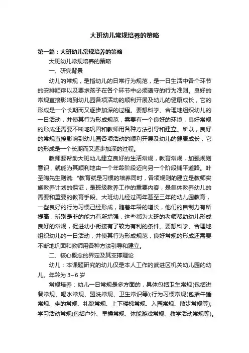 大班幼儿常规培养的策略