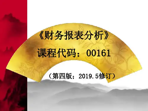 2019版自考财务报表分析00161(课程说明)