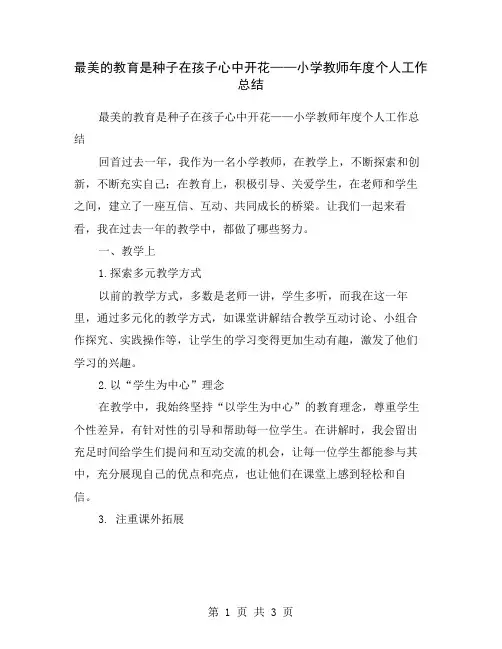最美的教育是种子在孩子心中开花——小学教师年度个人工作总结