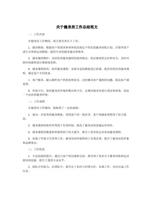 关于健身房工作总结范文